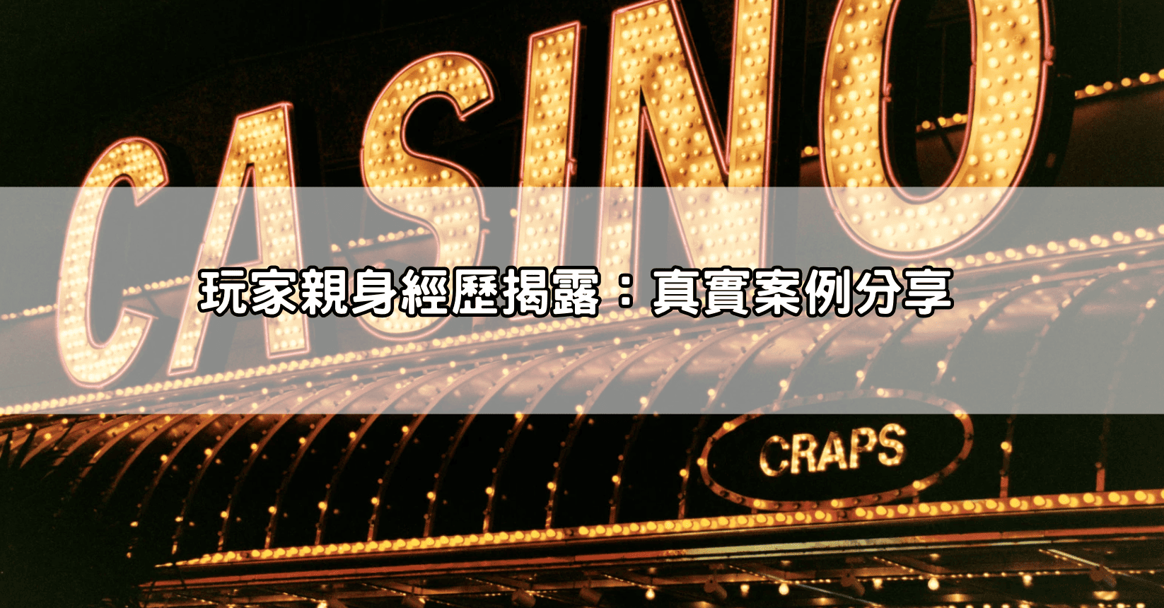 玩家親身經歷揭露：真實案例分享