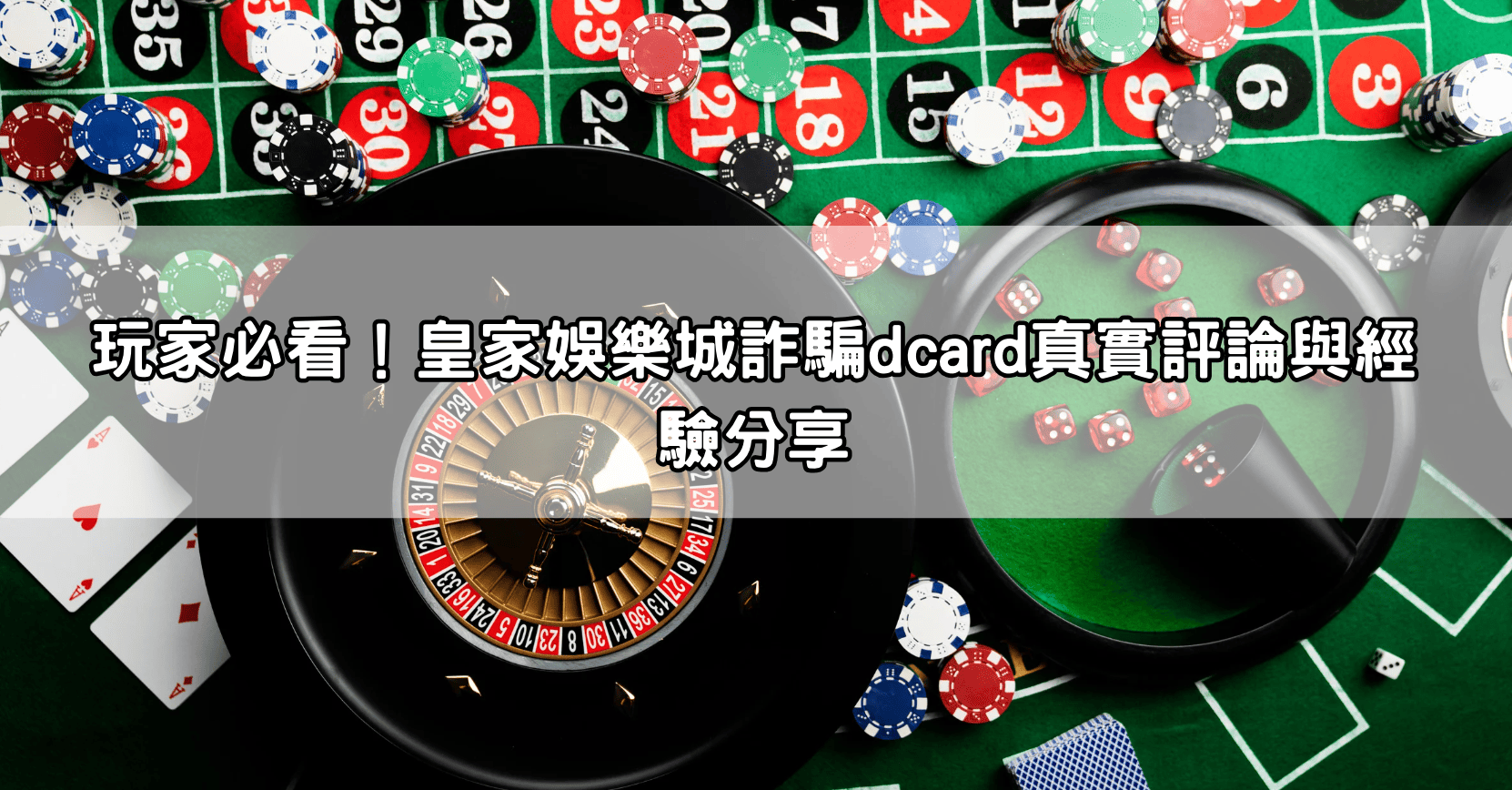 玩家必看!皇家娛樂城詐騙dcard真實評論與經驗分享