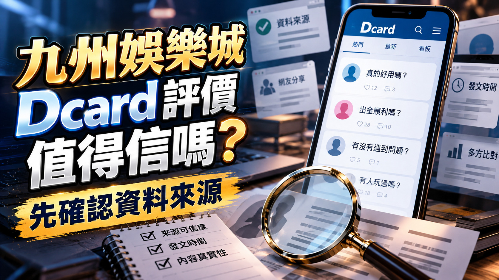 九州娛樂城Dcard評價值得信嗎?先確認資料來源