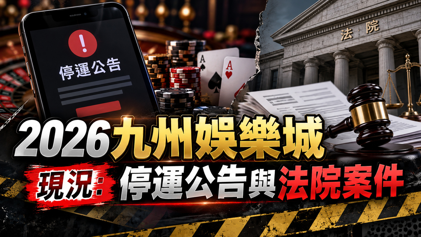 2026九州娛樂城現況:停運公告與法院案件